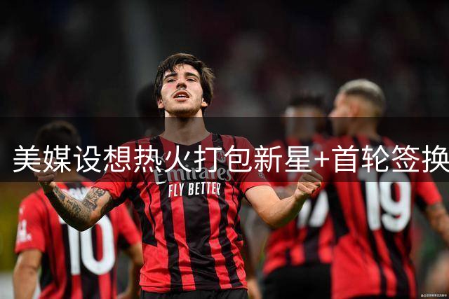 美媒设想热火打包新星+首轮签换取杜兰特组建四巨头